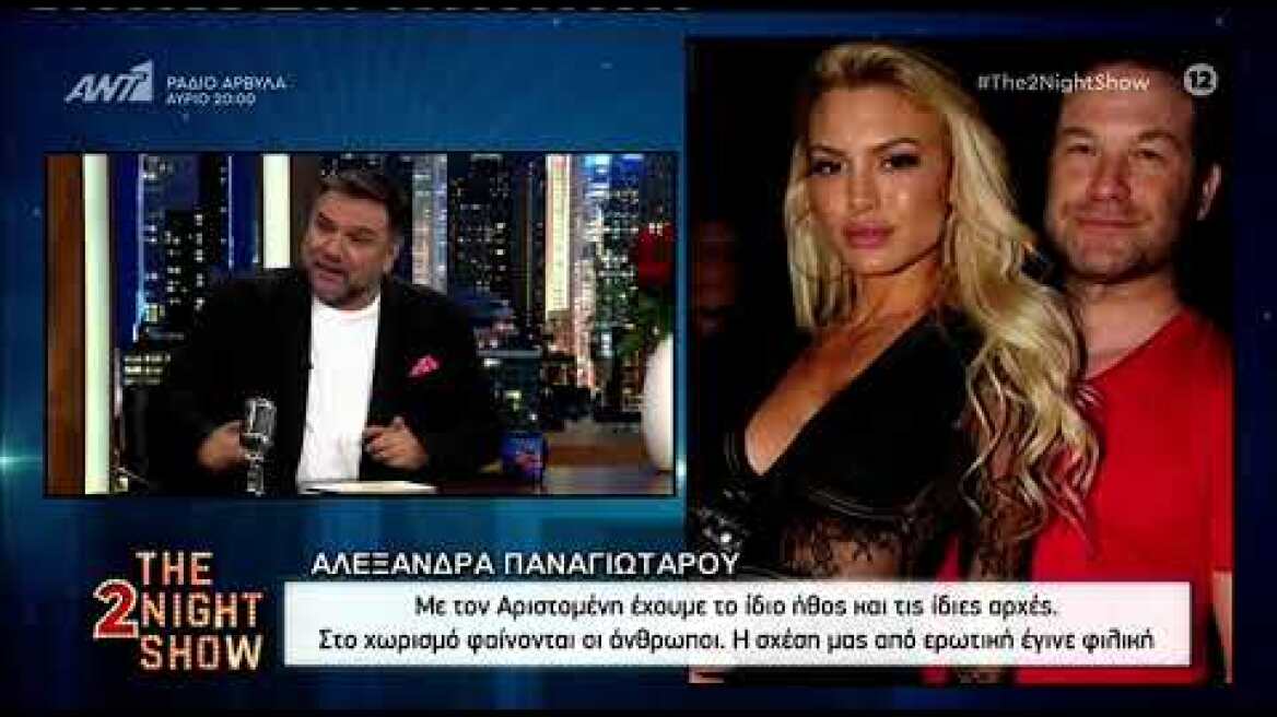 Η Αλεξάνδρα Παναγιώταρου ξεκαθαρίζει για τον χωρισμό της από τον Αριστομένη Γιαννόπουλο
