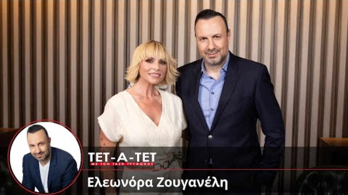 ΤΕΤ-Α-ΤΕΤ | Τάσος Τρύφωνος & Ελεωνόρα Ζουγανέλη