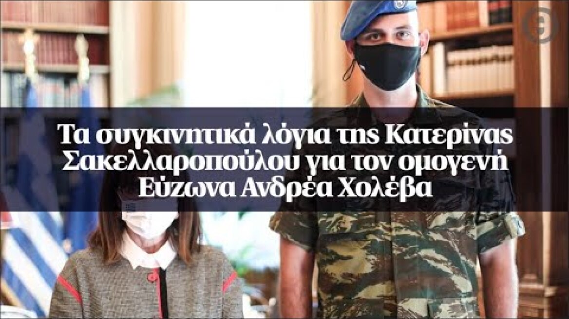 Τα συγκινητικά λόγια της Κατερίνας Σακελλαροπούλου για τον ομογενή Εύζωνα Ανδρέα Χολέβα