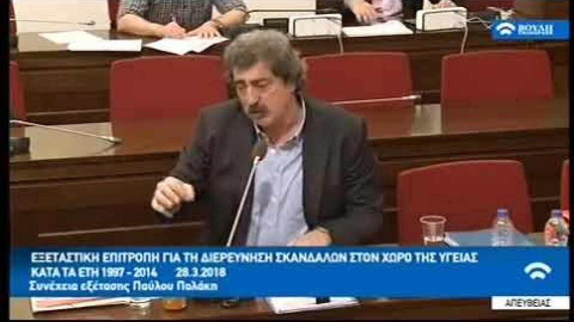 Παραδοχή λάθους Παύλου Πολάκη στην εξεταστική για το ΚΕΕΛΠΝΟ 28/03/2018