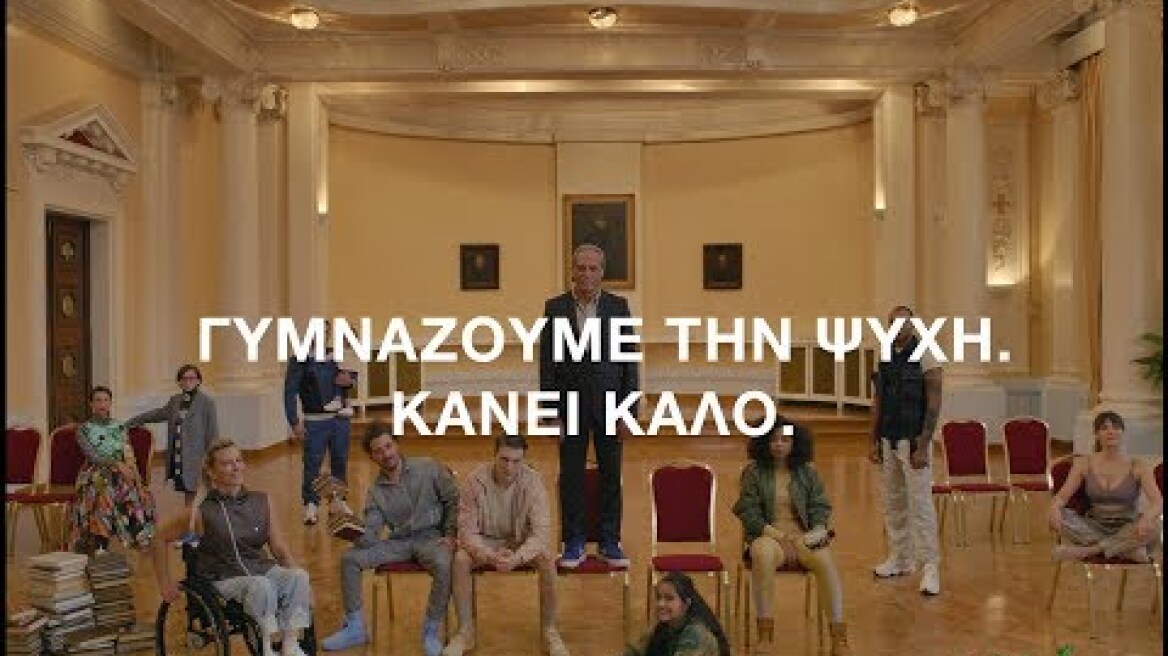 ΕΚΠΑΙΔΕΥΤΙΚΑ ΠΡΟΓΡΑΜΜΑΤΑ ΙΔΡΥΜΑΤΟΣ ΩΝΑΣΗ: ΓΥΜΝΑΖΟΥΜΕ ΤΗΝ ΨΥΧΗ. ΚΑΝΕΙ ΚΑΛΟ.