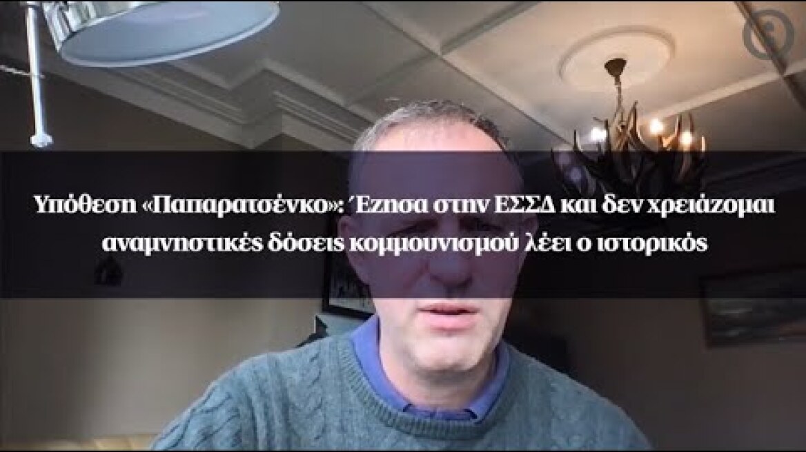 Υπόθεση «Παπαρατσένκο»: Έζησα στην ΕΣΣΔ και δεν χρειάζομαι αναμνηστικές δόσεις κομμουνισμού