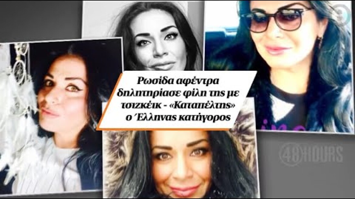 Ρωσίδα αφέντρα δηλητηρίασε φίλη της με τσιζκέικ - «Καταπέλτης» ο Έλληνας κατήγορος