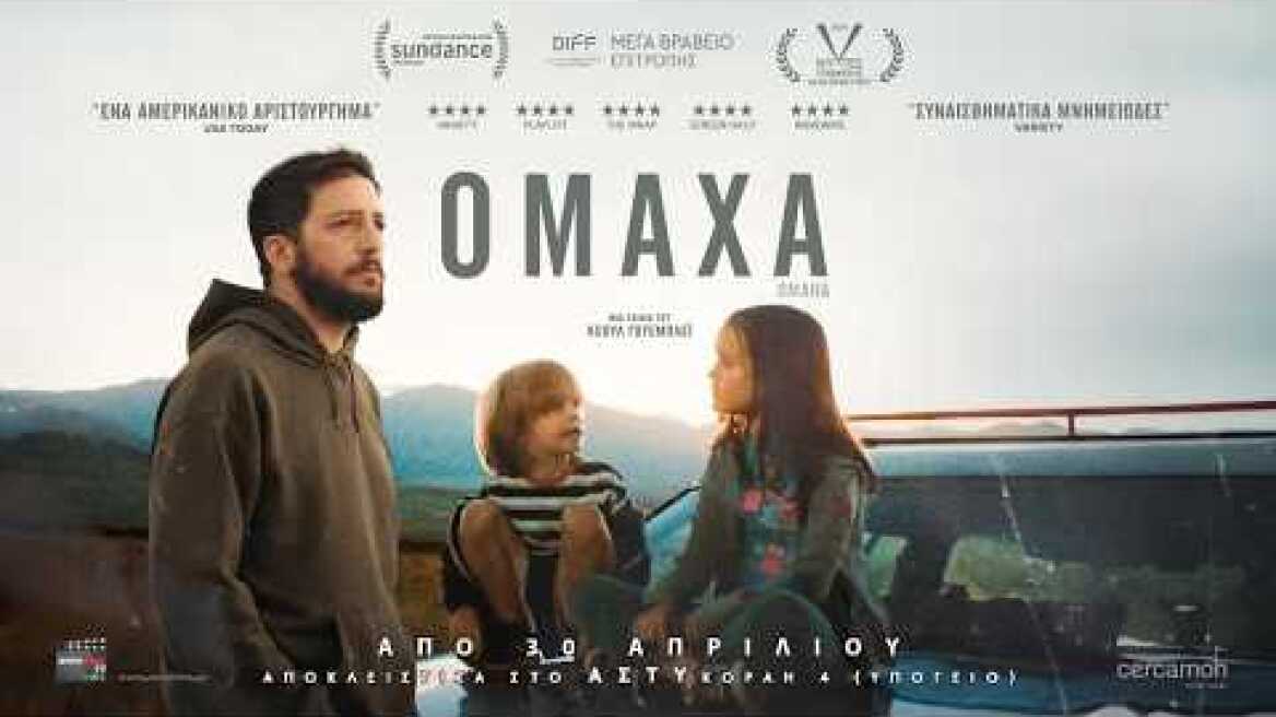 ΟΜΑΧΑ-OMAHA TRL-GREEK SUBS