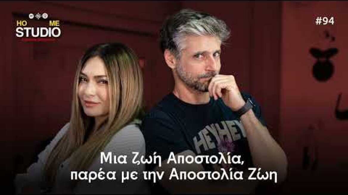 Μια ζωή Αποστολία, παρέα με την Αποστολία Ζώη