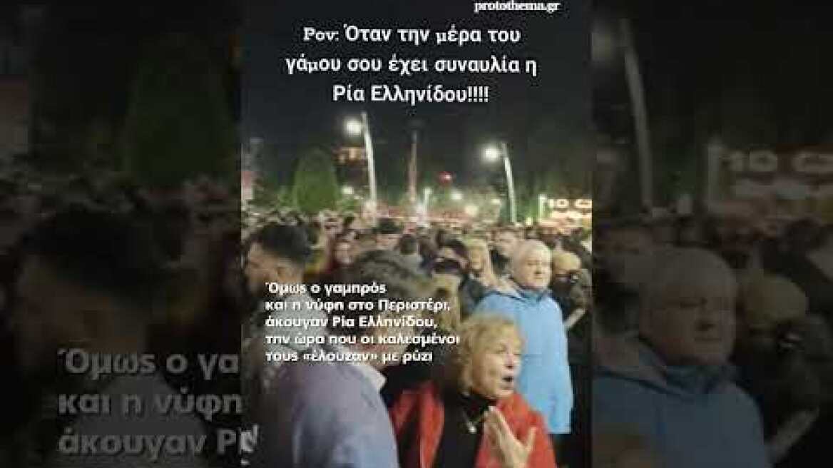 Ζευγάρι παντρεύτηκε στο Περιστέρι και δίπλα στην εκκλησία είχε συναυλία η Ρία Ελληνίδου