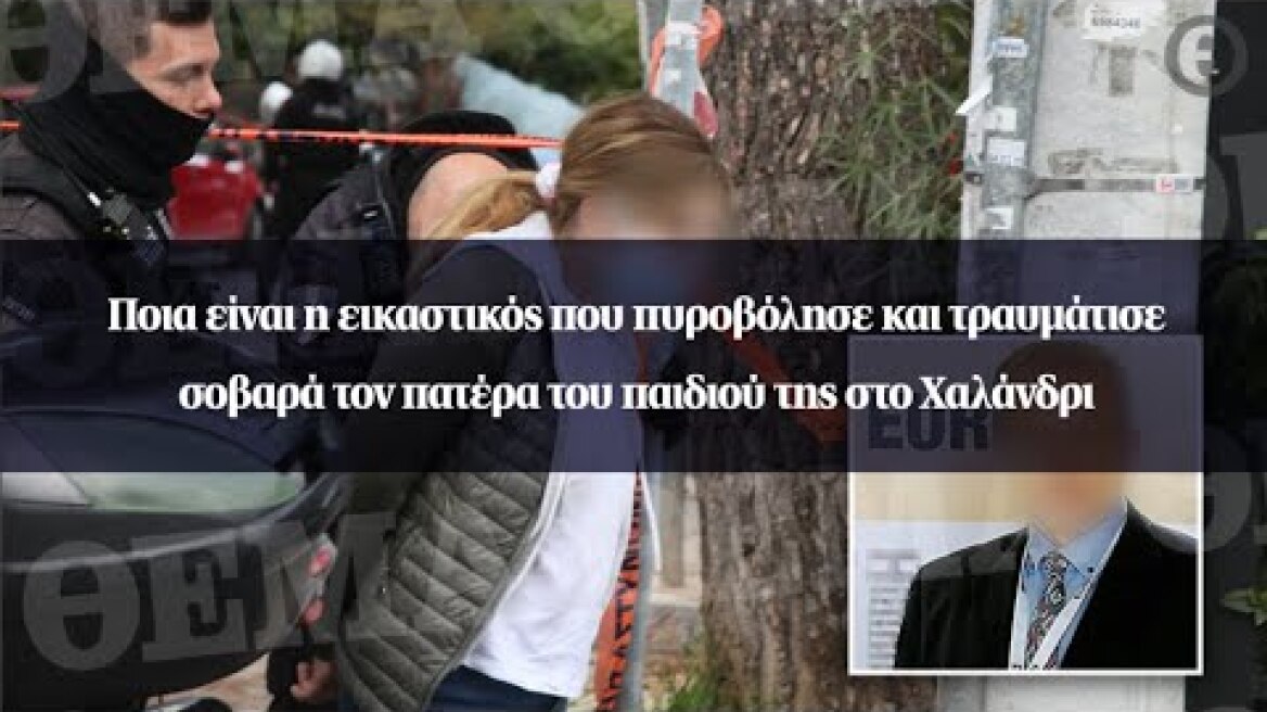 Ποια είναι η εικαστικός που πυροβόλησε και τραυμάτισε σοβαρά τον πατέρα του παιδιού της...
