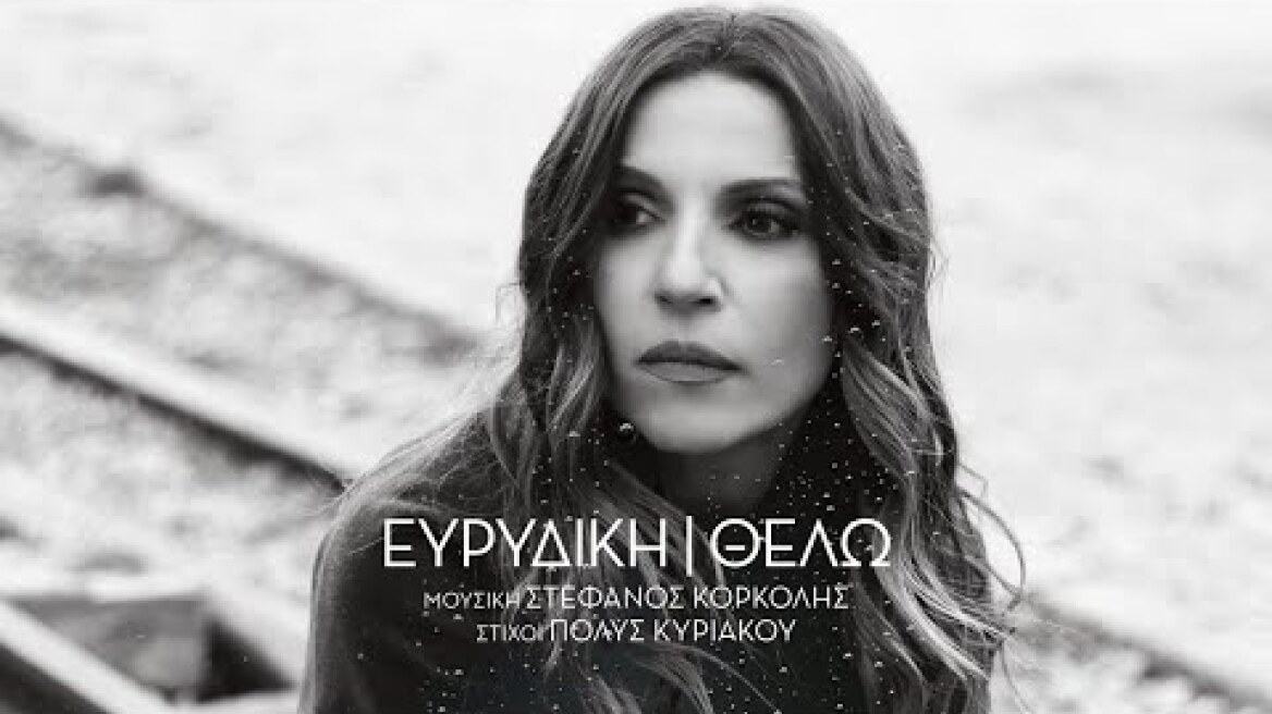 Η Ευρυδίκη τραγουδά Στέφανο Κορκολή