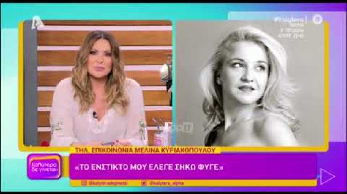 Η Μελίνα Κυριακοπούλου για την άσχημη εμπειρία που έζησε με τον γνωστό σκηνοθέτη