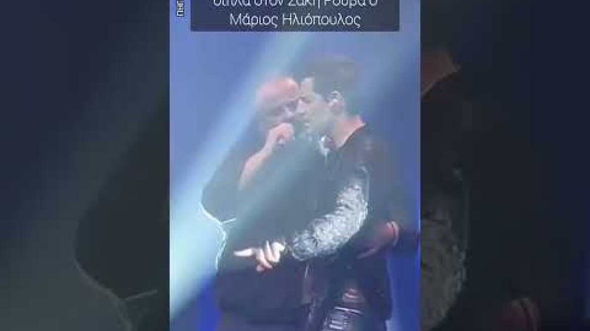 Τραγούδησε και... αφιέρωσε δίπλα στον Σάκη Ρουβά ο Μάριος Ηλιόπουλος!