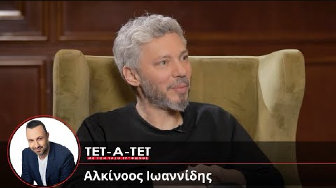 ΤΕΤ-Α-ΤΕΤ | Τάσος Τρύφωνος & Αλκίνοος Ιωαννίδης