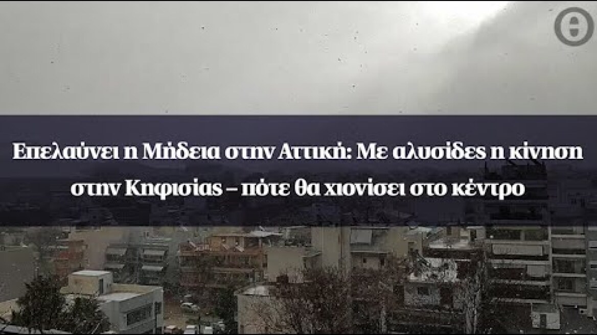 Επελαύνει η Μήδεια στην Αττική: Με αλυσίδες η κίνηση στην Κηφισίας – πότε θα χιονίσει στο κέντρο