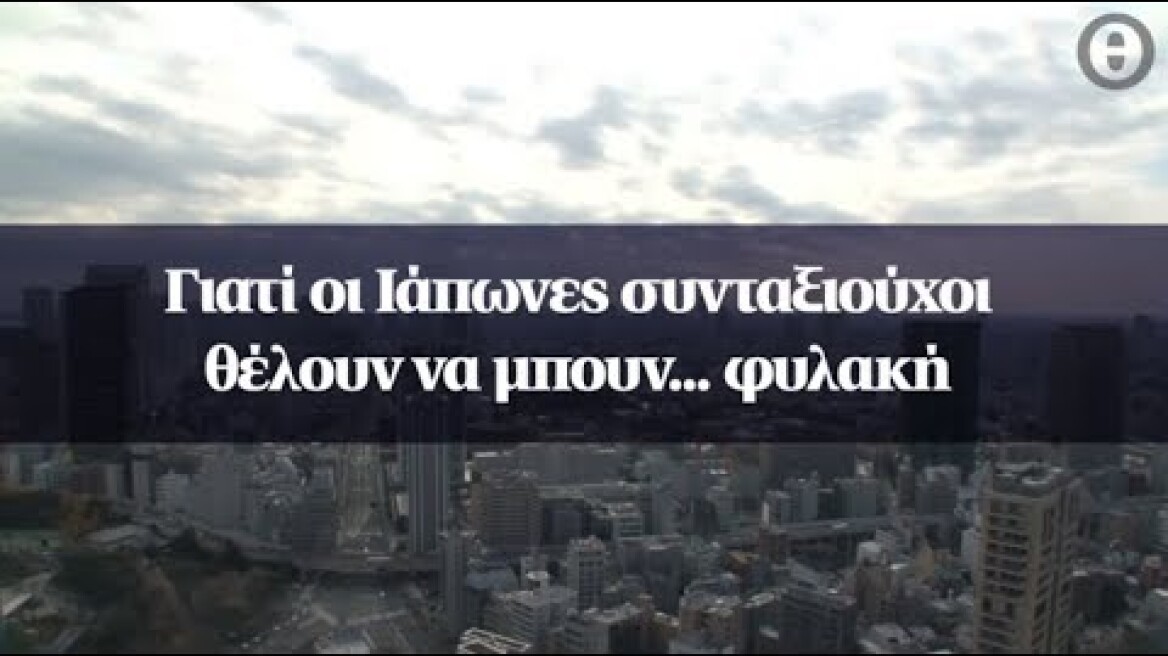 Γιατί οι Ιάπωνες συνταξιούχοι θέλουν να μπουν... φυλακή
