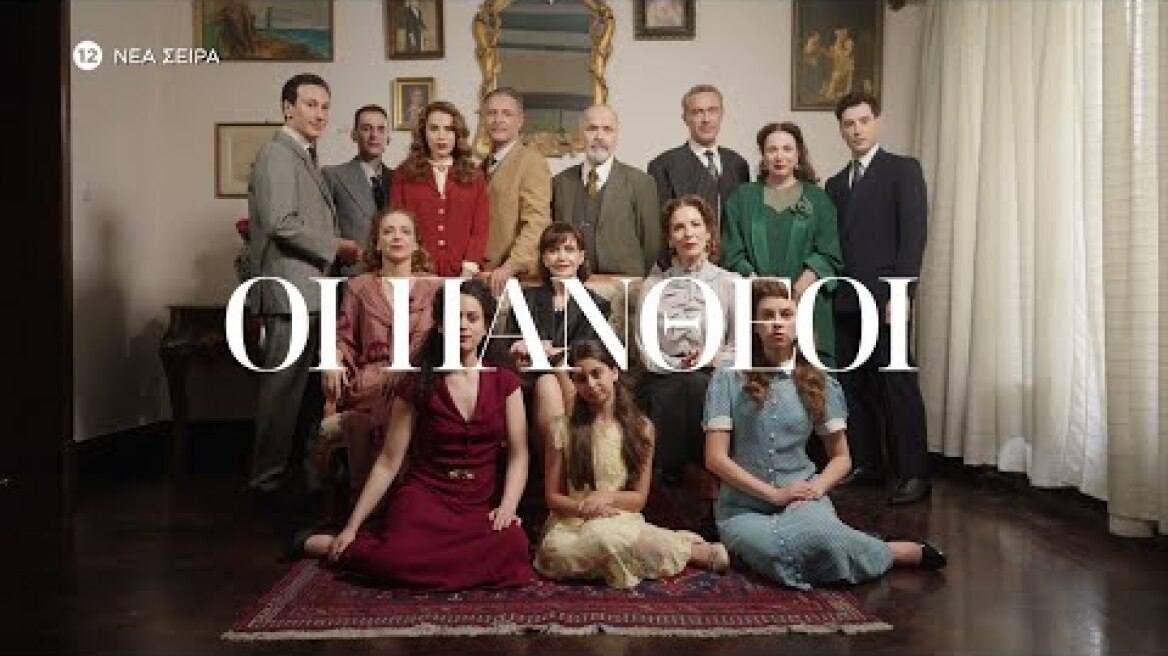 ΟΙ ΠΑΝΘΕΟΙ | Trailer | ΕΡΧΕΤΑΙ ΣΤΟΝ ΣΚΑΪ