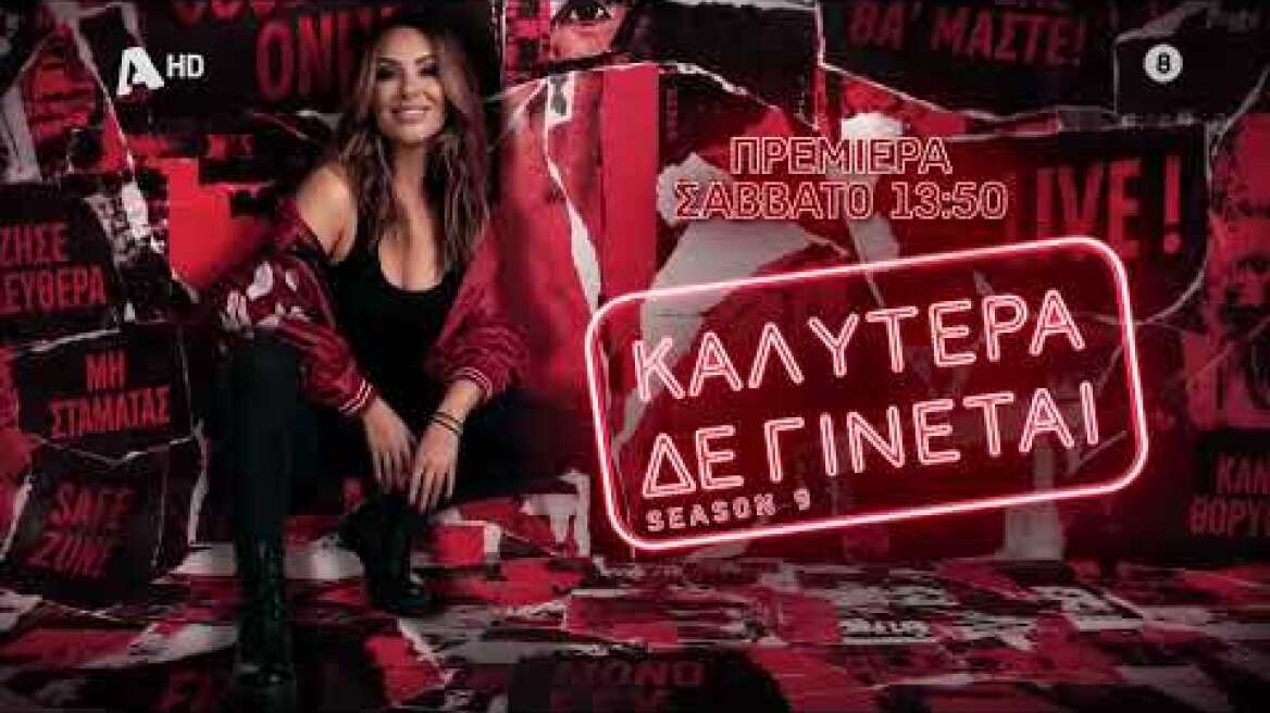Καλύτερα δε Γίνεται! | Πρεμιέρα Σάββατο 13:50