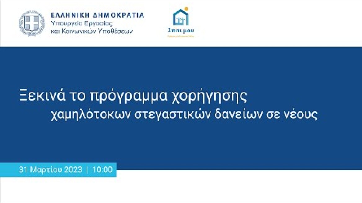 Ξεκινά το πρόγραμμα χορήγησης χαμηλότοκων Στεγαστικών Δανείων σε νέους