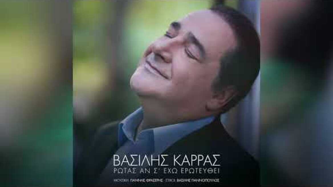 Βασίλης Καρράς - Ρωτάς Αν Σ' Έχω Ερωτευθεί (Official Lyric Video)