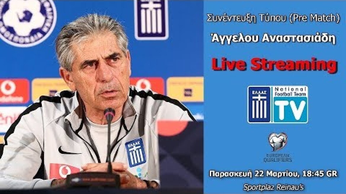 Συνέντευξη Τύπου Άγγ. Αναστασιάδη | Pre Match Λιχτενστάιν-Ελλάδα | 22/3/19