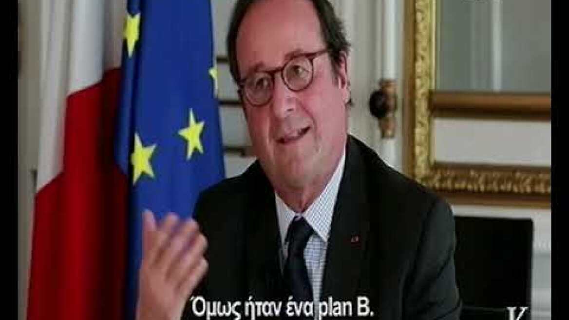 Ο Ολάντ για την πιθανότητα Grexit το 2015