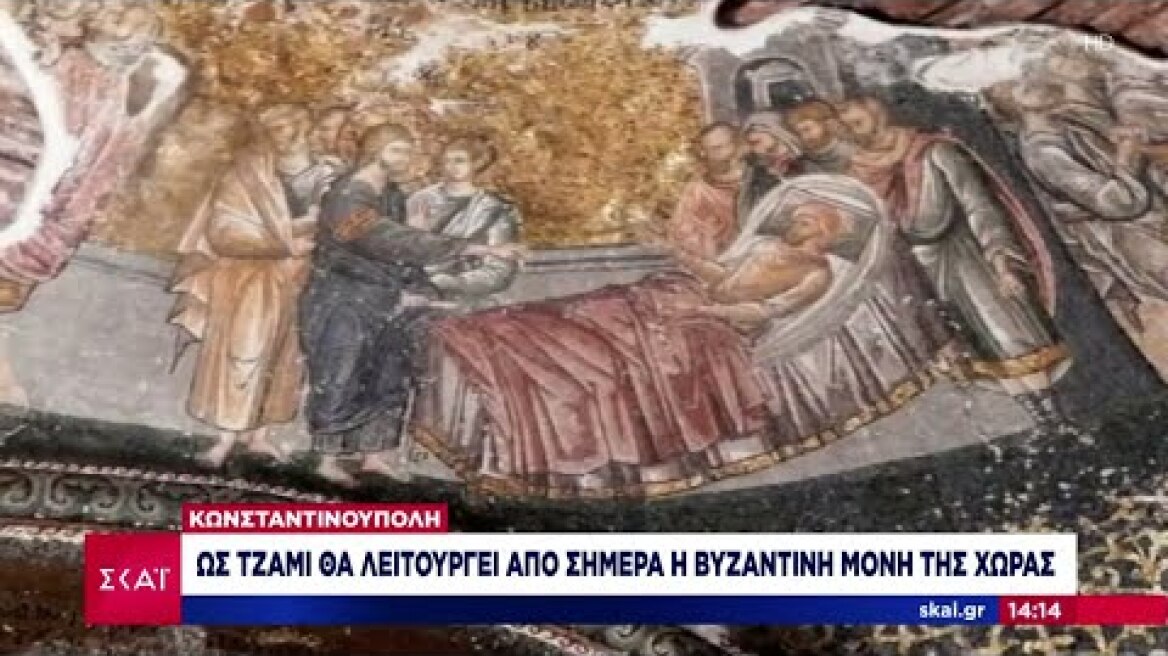 Τουρκία: Ως τζαμί θα λειτουργεί από σήμερα η ιστορική βυζαντινή Μονή της Χώρας στην Κωνσταντινούπολη