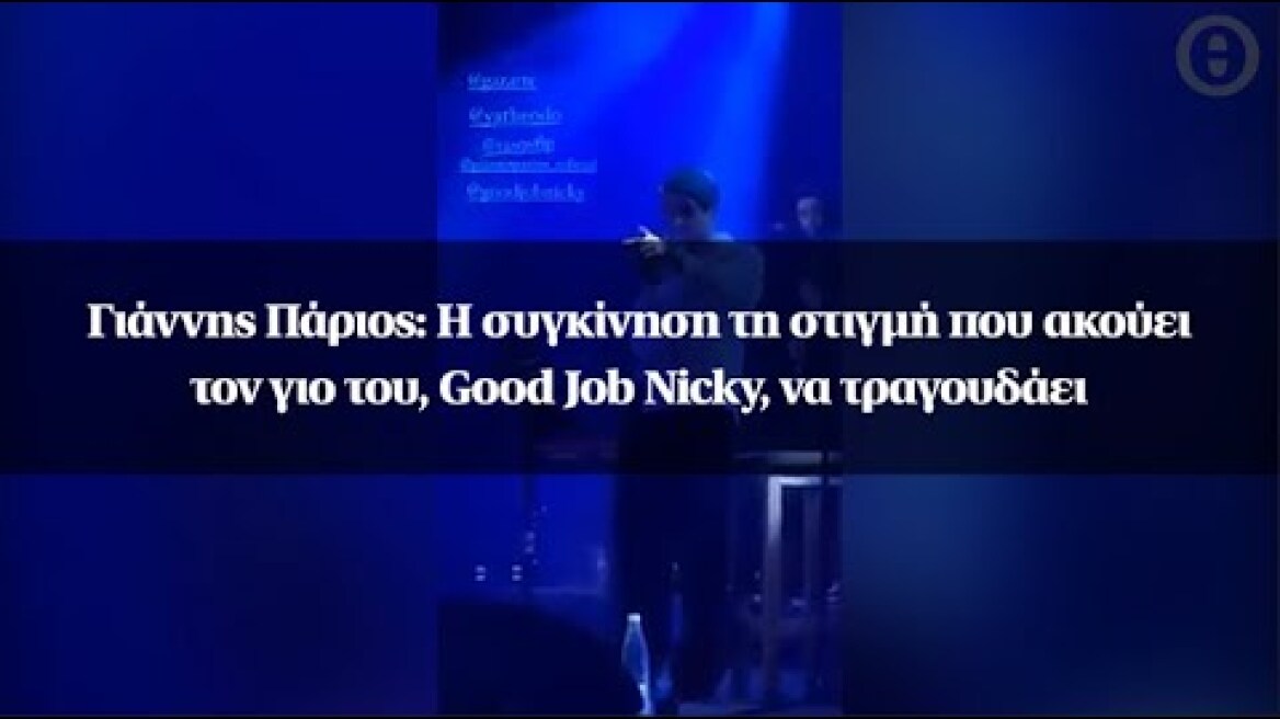 Γιάννης Πάριος: Η συγκίνηση τη στιγμή που ακούει τον γιο του, Good Job Nicky, να τραγουδάει