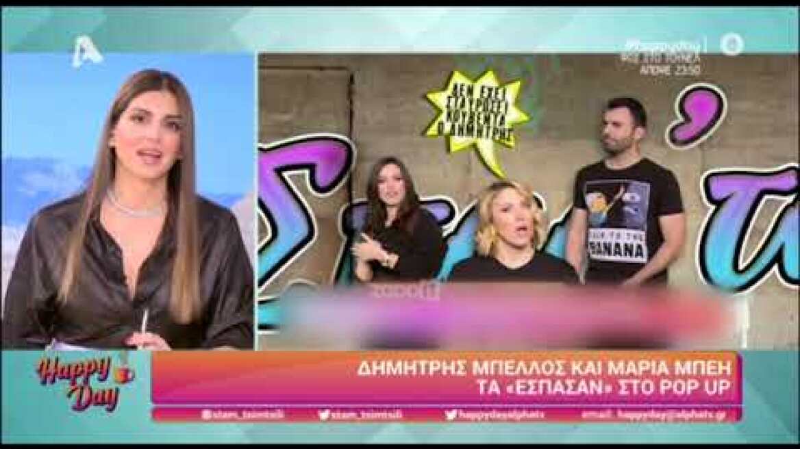 Εκτός Happy Day Μπέλλος και Μπέη - Η ανακοίνωση της Τσιμτσιλή