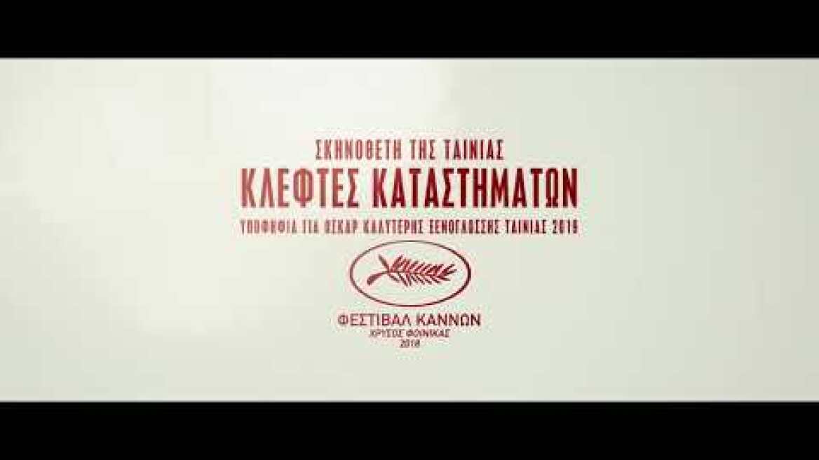 ΤΟ ΤΕΡΑΣ (MONSTER | KAIBUTSU) Trailer Greek Subs