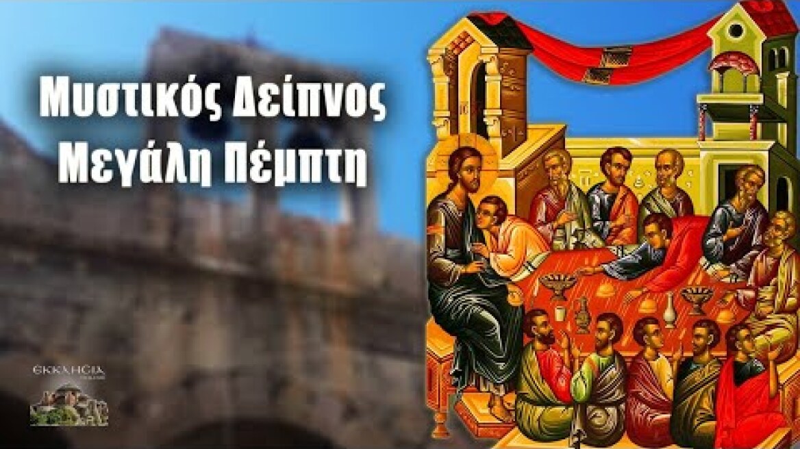 Μεγάλη Πέμπτη - Μυστικός Δείπνος
