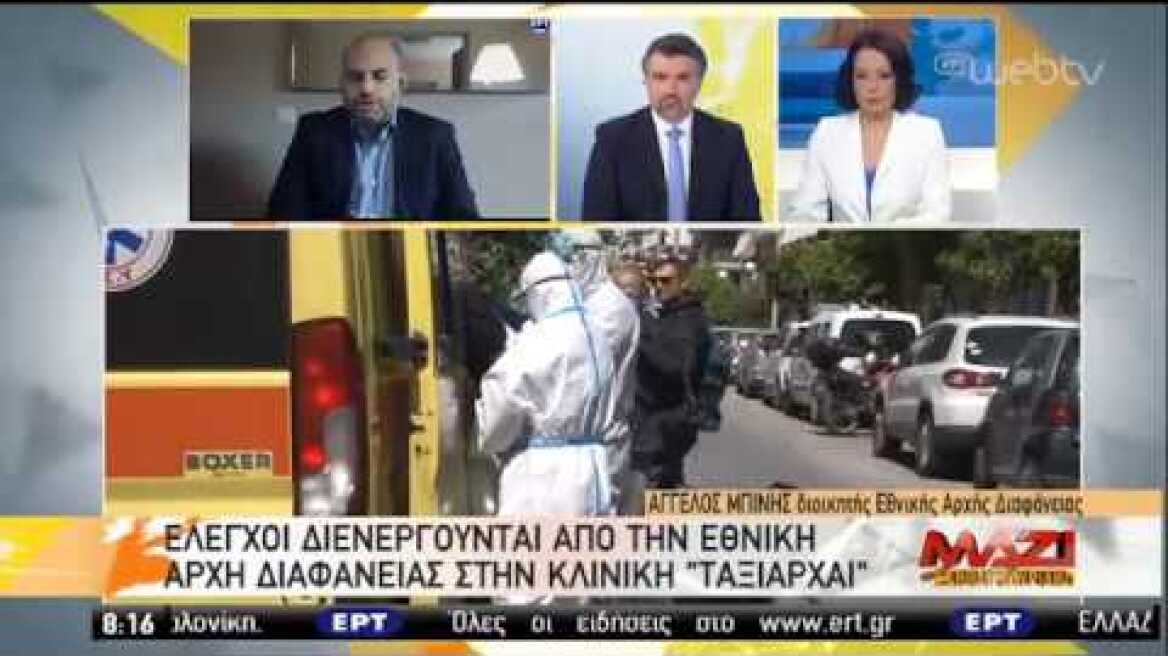 Έλεγχοι διενεργούνται από την Εθνική Αρχή Διαφάνειας στην κλινική " Ταξιάρχαι" | 26/04/2020 | ΕΡΤ