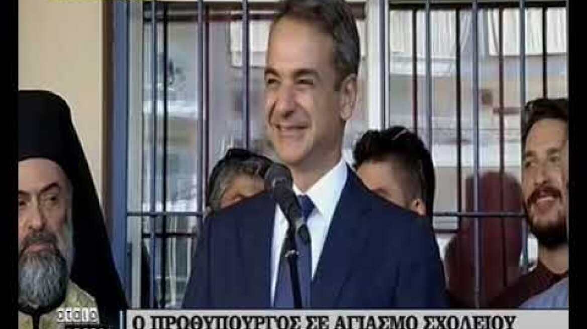 O Κυριάκος Μητσοτάκης σε αγιασμό σχολείου