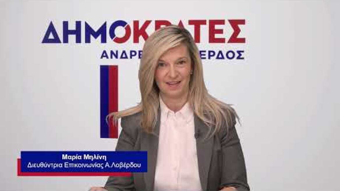 Ο Α.Λοβέρδος ανακοινώνει τον Πολιτικό Εκπρόσωπο του κόμματος ΔΗΜΟΚΡΑΤΕΣ (27.3.2024)