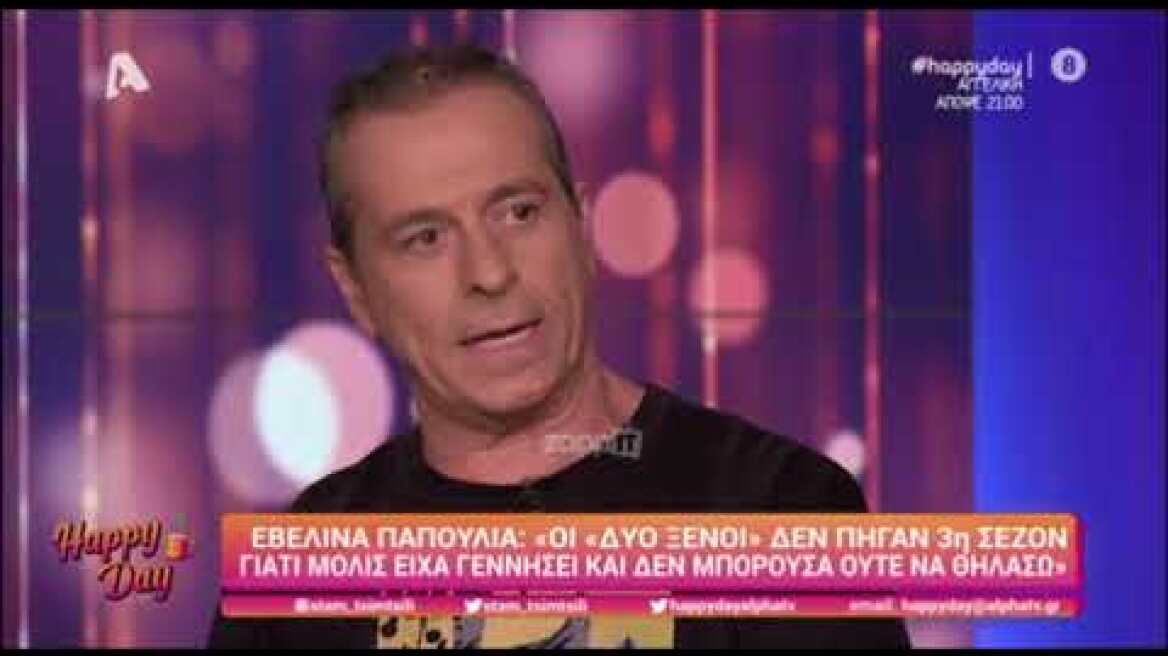 Η Εβελίνα Παπούλια απαντά για τους Δύο Ξένους