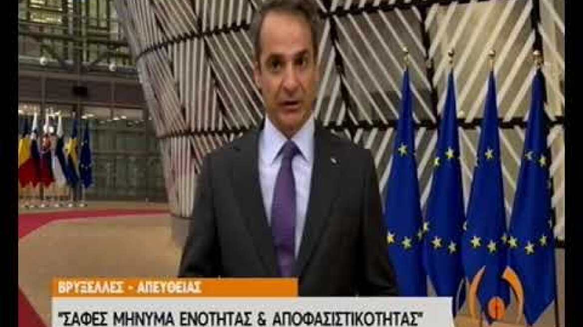 Δήλωση Μητσοτάκη - Σύνοδος Κορυφής