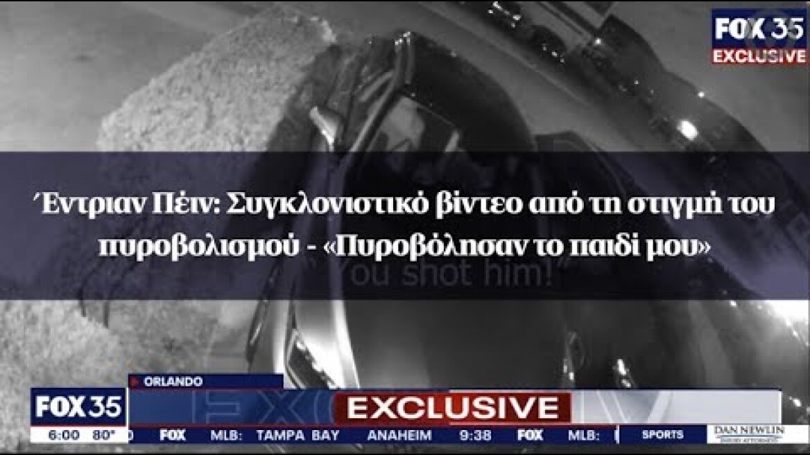 Έντριαν Πέιν: Συγκλονιστικό βίντεο από τη στιγμή του πυροβολισμού - «Πυροβόλησαν το παιδί μου»