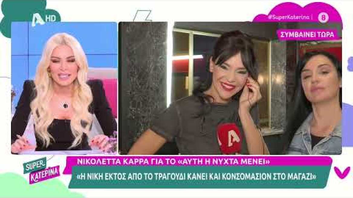 Αυτή η νύχτα μένει | Οι πρωταγωνιστές μιλούν στη Super Κατερίνα | 10/10/2022