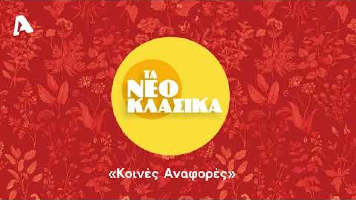 «Κοινές αναφορές»: Η γλυκιά μελωδία των Νεοκλασικών
