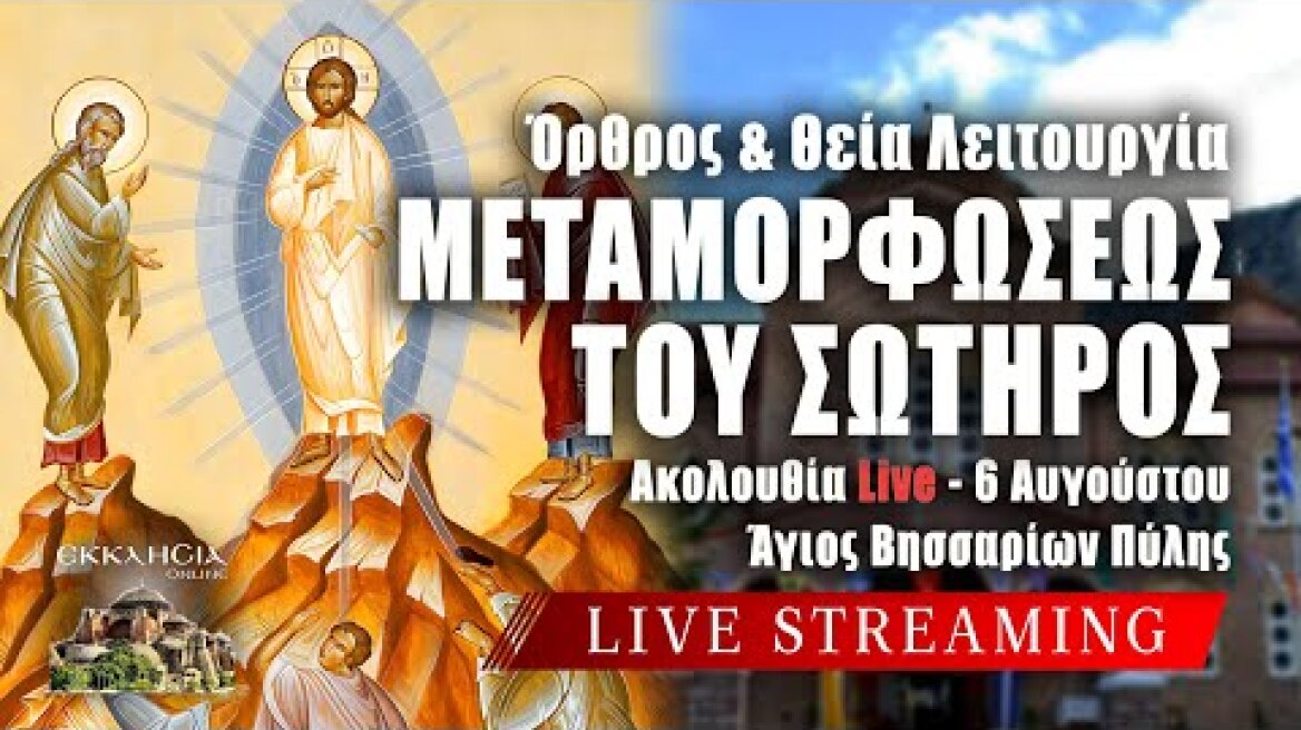 ΜΕΤΑΜΟΡΦΩΣΕΩΣ ΤΟΥ ΣΩΤΗΡΟΣ 2024 Live: ΘΕΙΑ ΛΕΙΤΟΥΡΓΙΑ 6 Αυγούστου Ζωντανά - Πύλη Τρικάλων