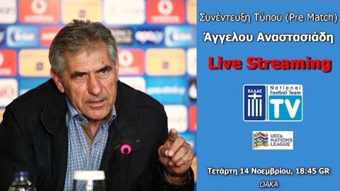 Συνέντευξη Τύπου Άγγ. Αναστασιάδη | Pre Match Ελλάδα-Φινλανδία