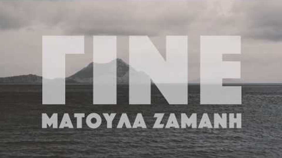 Ματούλα Ζαμάνη - Γίνε - Official Music Video