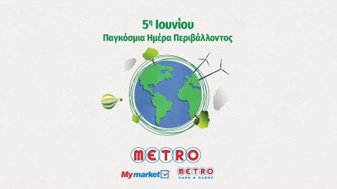 Παγκόσμια Ημέρα Περιβάλλοντος