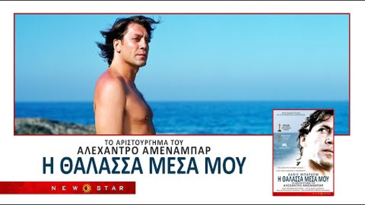 "Η ΘΑΛΑΣΣΑ ΜΕΣΑ ΜΟΥ" ΤΟΥ ΑΛΕΧΑΝΔΡΟ ΑΜΕΝΑΜΠΑΡ - ΕΛΛΗΝΙΚΟ TRAILER NEW STAR