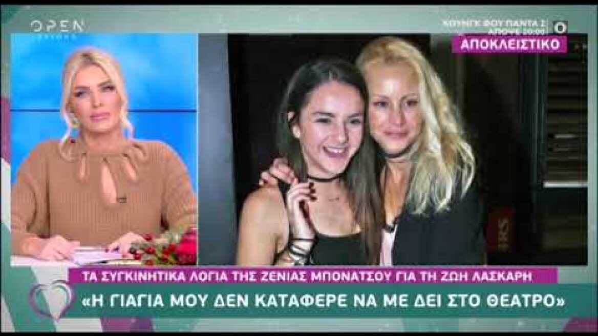 Η Ζένια Μπονάτσου απαντά για την Μαρία Ελένη Λυκουρέζου και την Μάρθα Κουτουμάνου