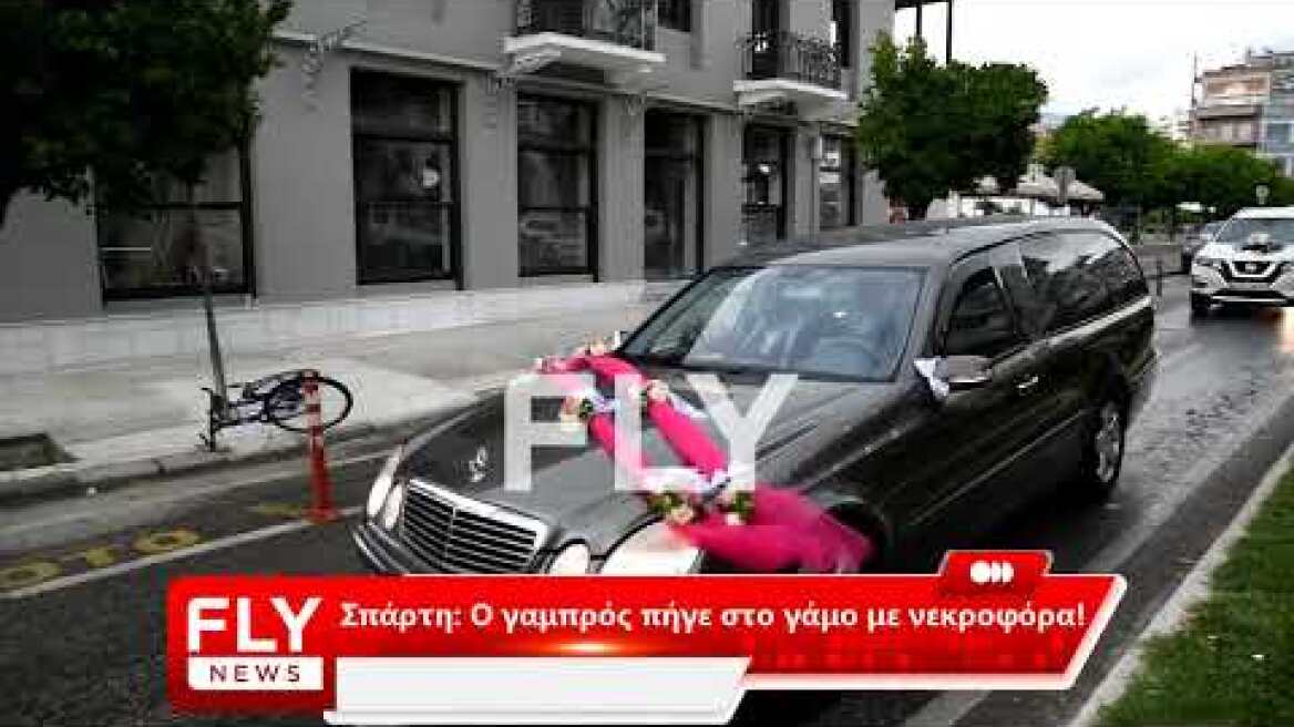 Σπάρτη: Ο γάμος της χρονιάς! - Ο γαμπρός πήγε στο γάμο με νεκροφόρα!