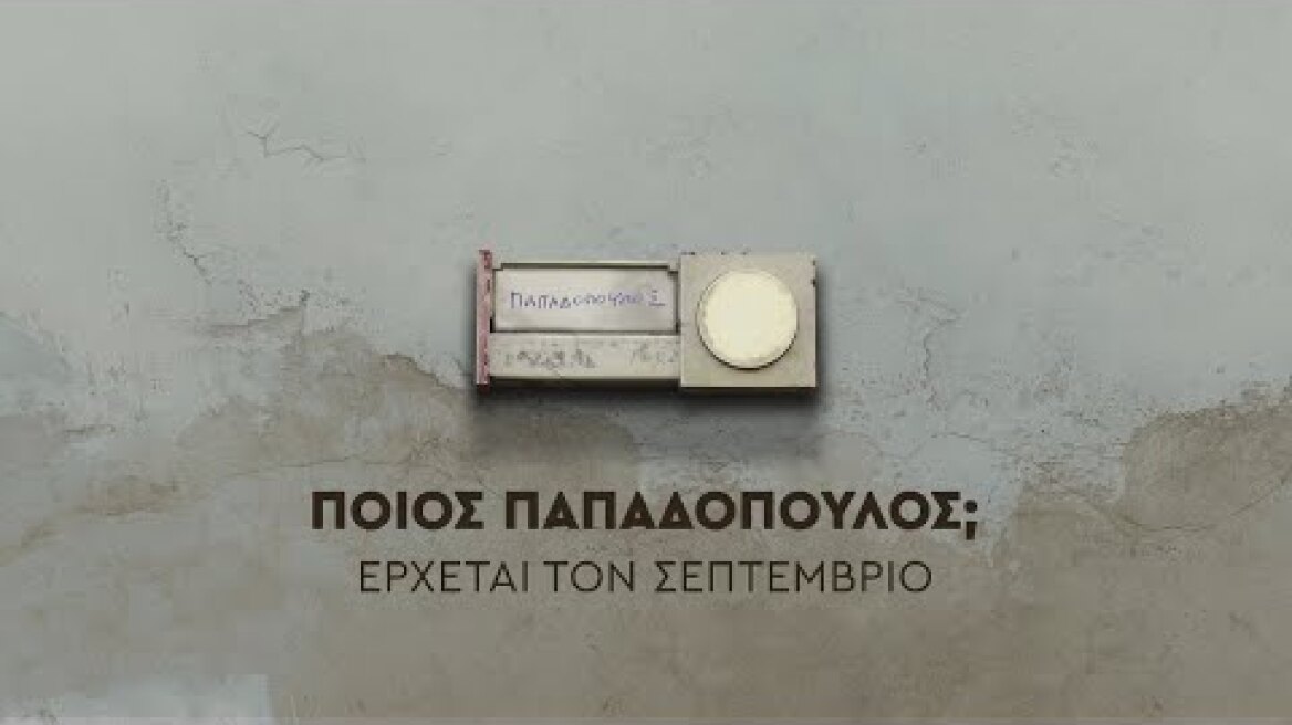 Ποιός Παπαδόπουλος; -  Έρχεται τον Σεπτέμβριο στον ΑΝΤ1 (Official Trailer) #2