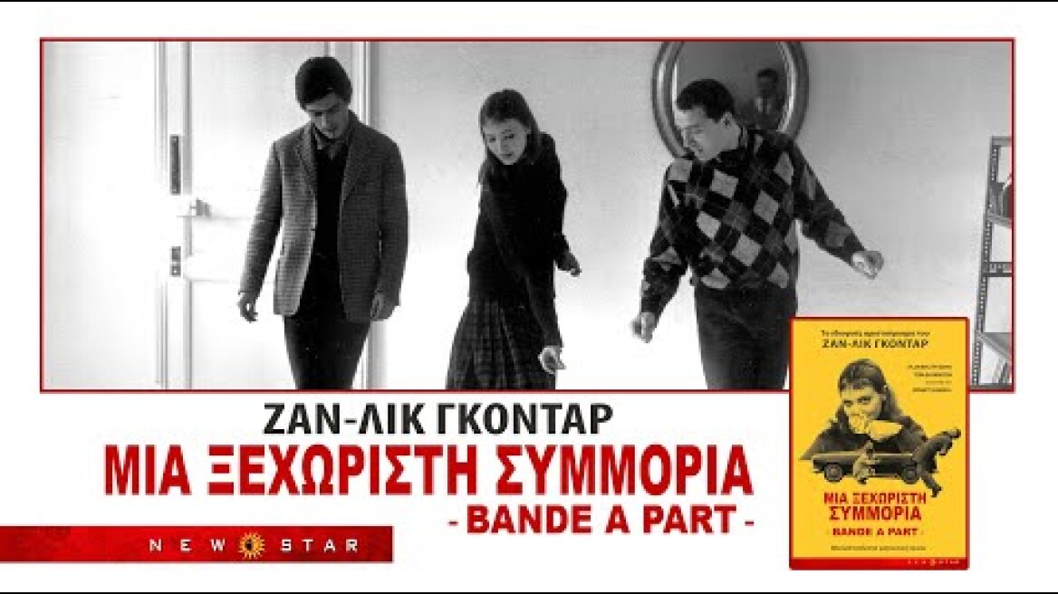 "ΜΙΑ ΞΕΧΩΡΙΣΤΗ ΣΥΜΜΟΡΙΑ" του Ζαν-Λυκ Γκοντάρ. TRAILER NEW STAR