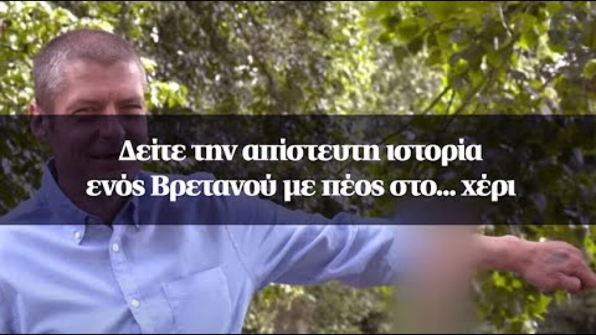 Δείτε την απίστευτη ιστορία ενός Βρετανού με πέος στο... χέρι