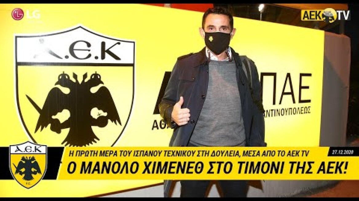 AEK F.C. - Η πρώτη μέρα του Χιμένεθ στη δουλειά!