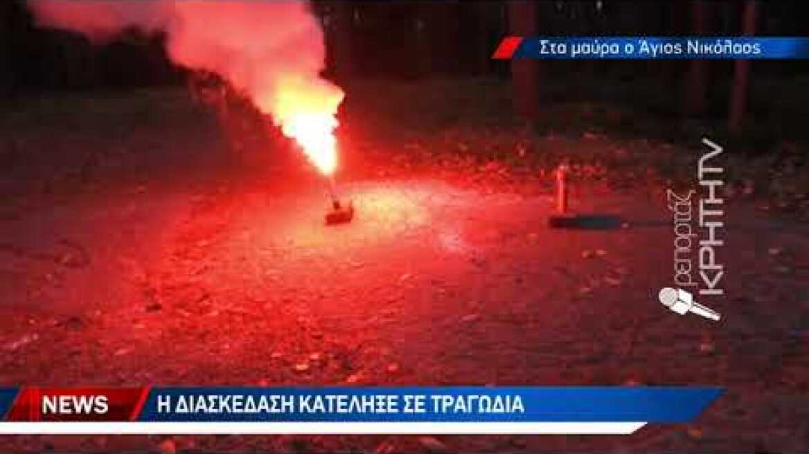 Η διασκέδαση κατέληξε σε τραγωδία