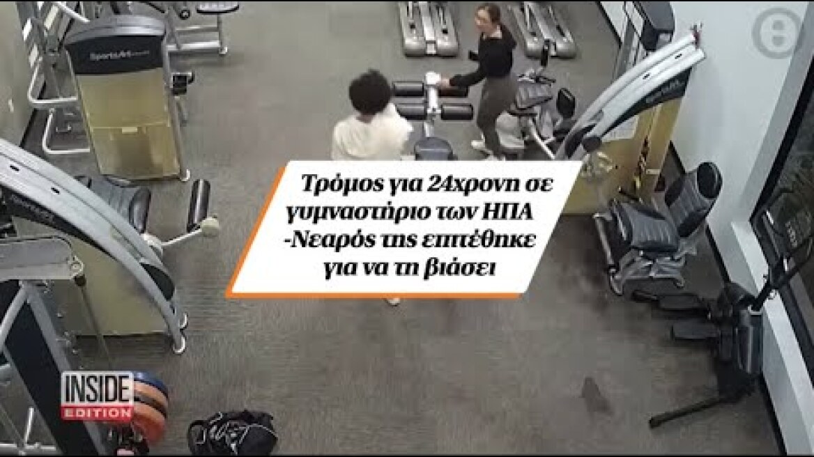 Τρόμος για 24χρονη σε γυμναστήριο των ΗΠΑ – Νεαρός της επιτέθηκε για να τη βιάσει