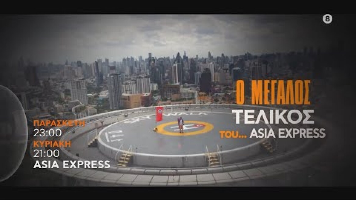 ASIA EXPRESS | trailer 21ου & 22ου επεισοδίου - Παρασκευή 9/12 - Κυριακή 11/12